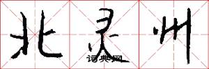 北灵州怎么写好看