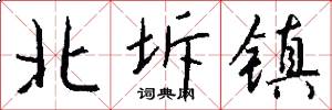 北坼镇怎么写好看