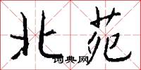 北苑怎么写好看