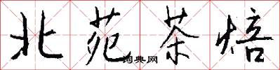 北苑茶焙怎么写好看