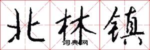 北林镇怎么写好看