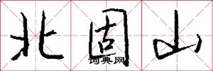 北固山怎么写好看