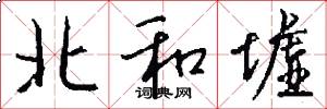北和墟怎么写好看