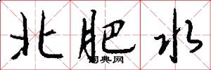 北肥水怎么写好看