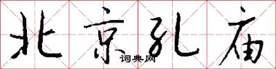 北京孔庙怎么写好看