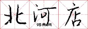 北河店怎么写好看