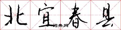 北宜春县怎么写好看