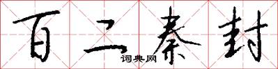 百二秦封怎么写好看