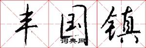 丰国镇怎么写好看