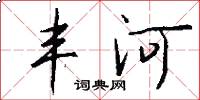 丰河怎么写好看