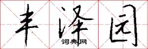 丰泽园怎么写好看