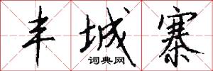 丰城寨怎么写好看