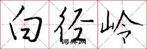 白径岭怎么写好看