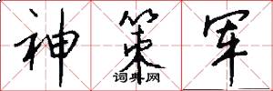 神策军怎么写好看