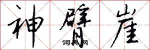 神臂崖怎么写好看
