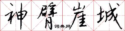 神臂崖城怎么写好看