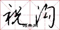 祝沟怎么写好看