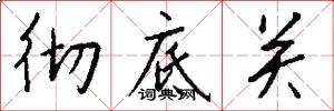 彻底关怎么写好看