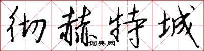 彻赫特城怎么写好看
