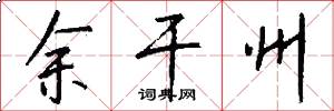 余干州怎么写好看