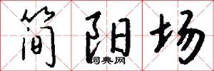 简阳场怎么写好看