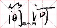 简河怎么写好看