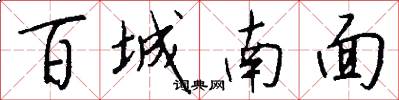 百城南面怎么写好看
