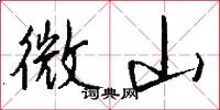 微山怎么写好看