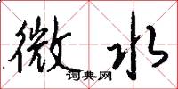 微水怎么写好看