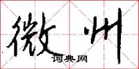 微州怎么写好看