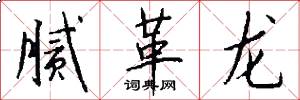 腻革龙怎么写好看