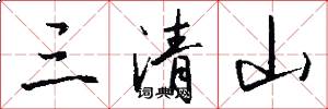 三清山怎么写好看