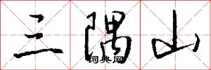三隅山怎么写好看
