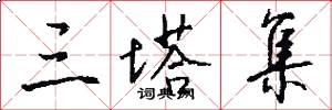 三塔集怎么写好看