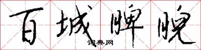 百城睥睨怎么写好看
