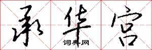 承华宫怎么写好看