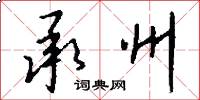 承州怎么写好看