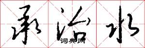 承治水怎么写好看
