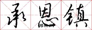 承恩镇怎么写好看