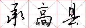 承高县怎么写好看