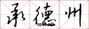 承德州怎么写好看