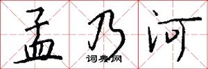 孟乃河怎么写好看