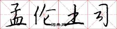 孟伦土司怎么写好看