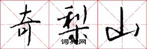 奇梨山怎么写好看