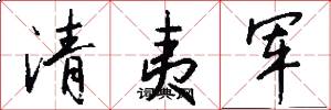 清夷军怎么写好看