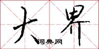 大界怎么写好看