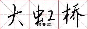 大虹桥怎么写好看