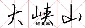 大峡山怎么写好看