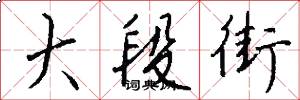 大段街怎么写好看