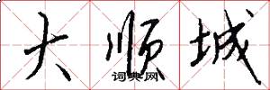 大顺城怎么写好看